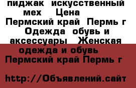 пиджак (искусственный мех) › Цена ­ 500 - Пермский край, Пермь г. Одежда, обувь и аксессуары » Женская одежда и обувь   . Пермский край,Пермь г.